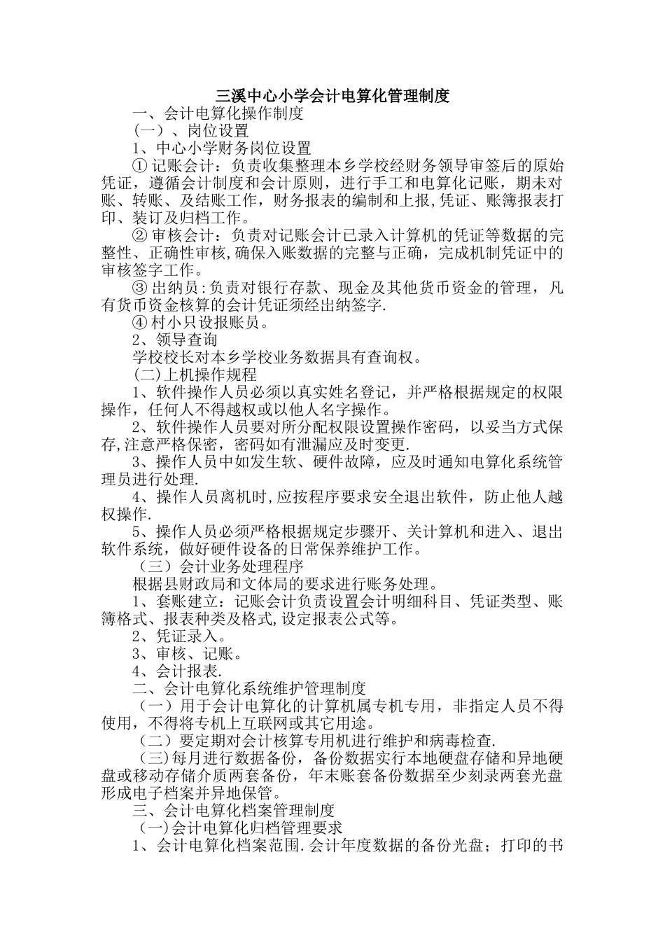 三溪中心小学会计电算化管理制度_第1页