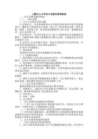 三溪中心小学会计电算化管理制度