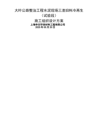 三渣冷再生基层施工方案