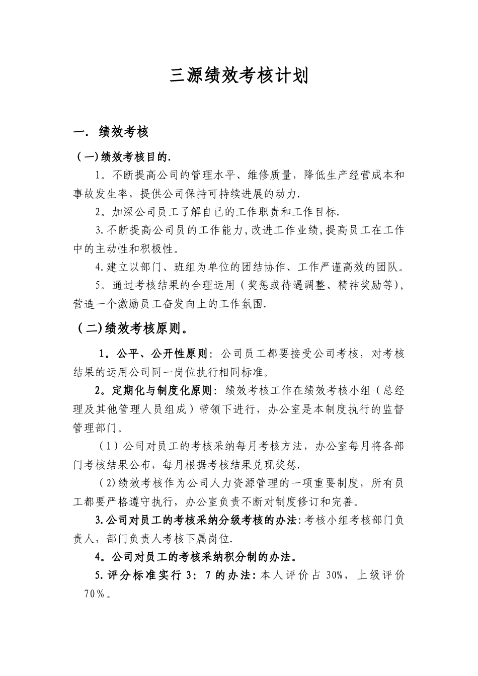 三源汽车修理厂绩效考核计划_第1页