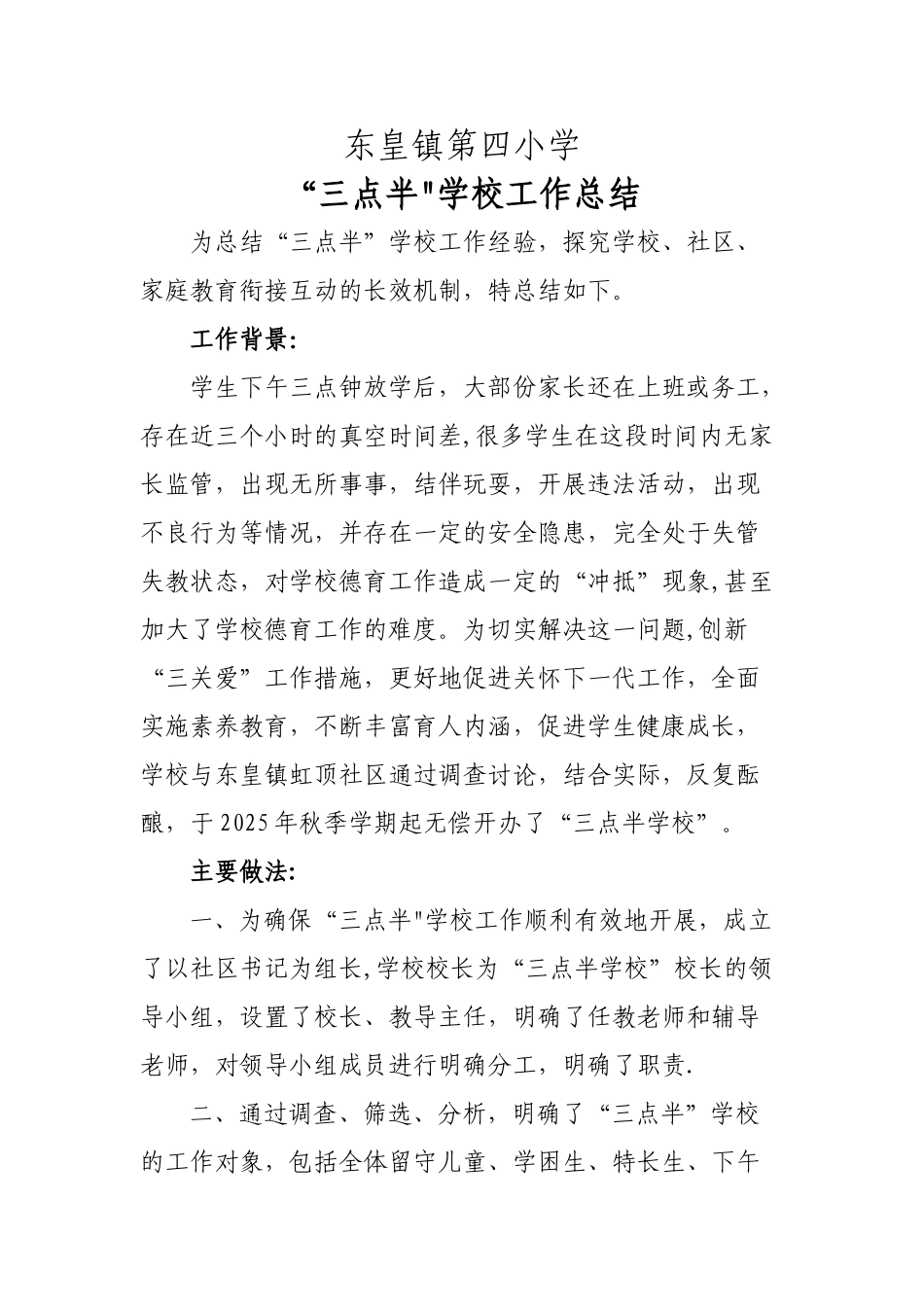 三点半学校工作总结_第1页