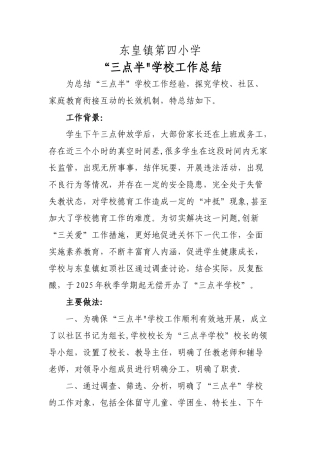 三点半学校工作总结