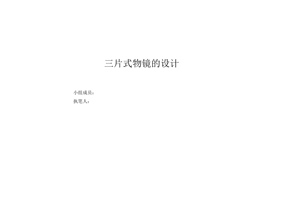 三片式物镜设计+Zemax文件截图-北交大工程光学设计作业_第1页