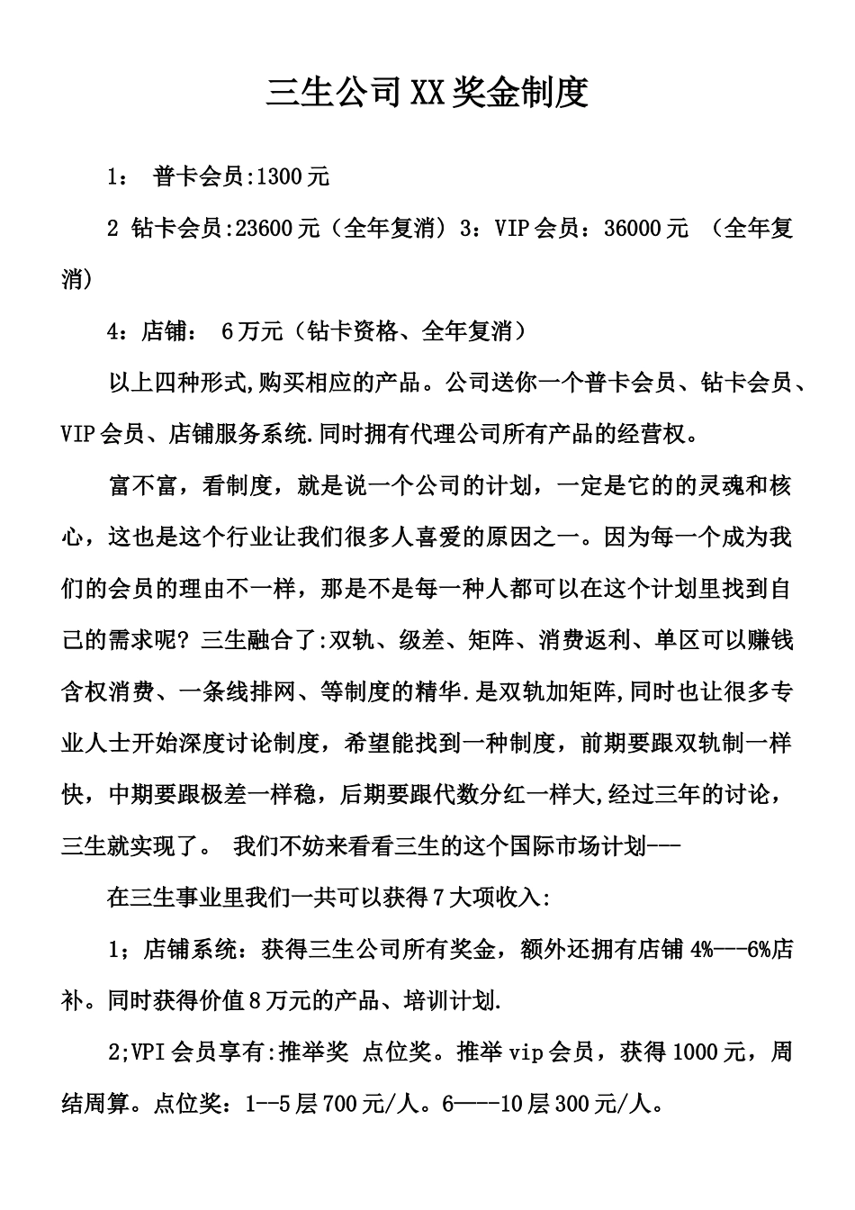 三生公司XX奖金制度_第1页