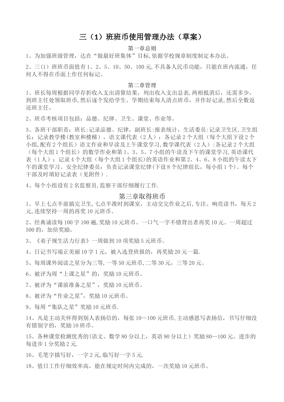 三班班币管理方案_第1页