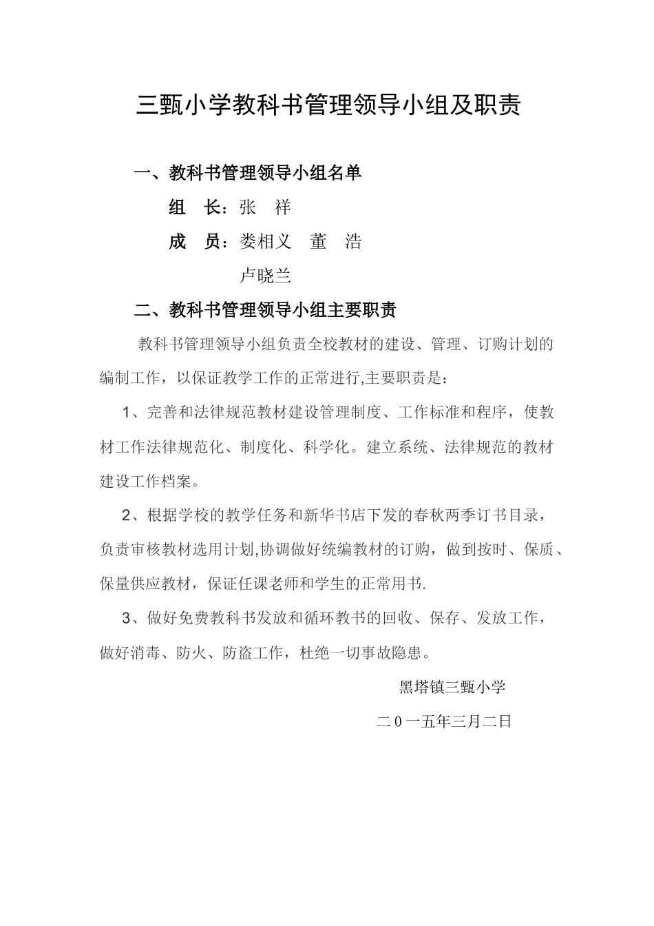 三甄小学教科书管理领导小组及职责_第1页