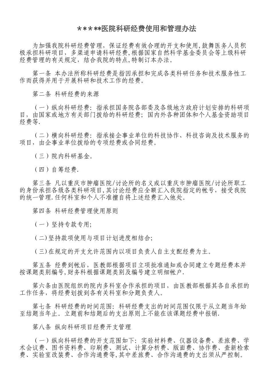 三甲医院-科研经费-使用管理办法_第1页
