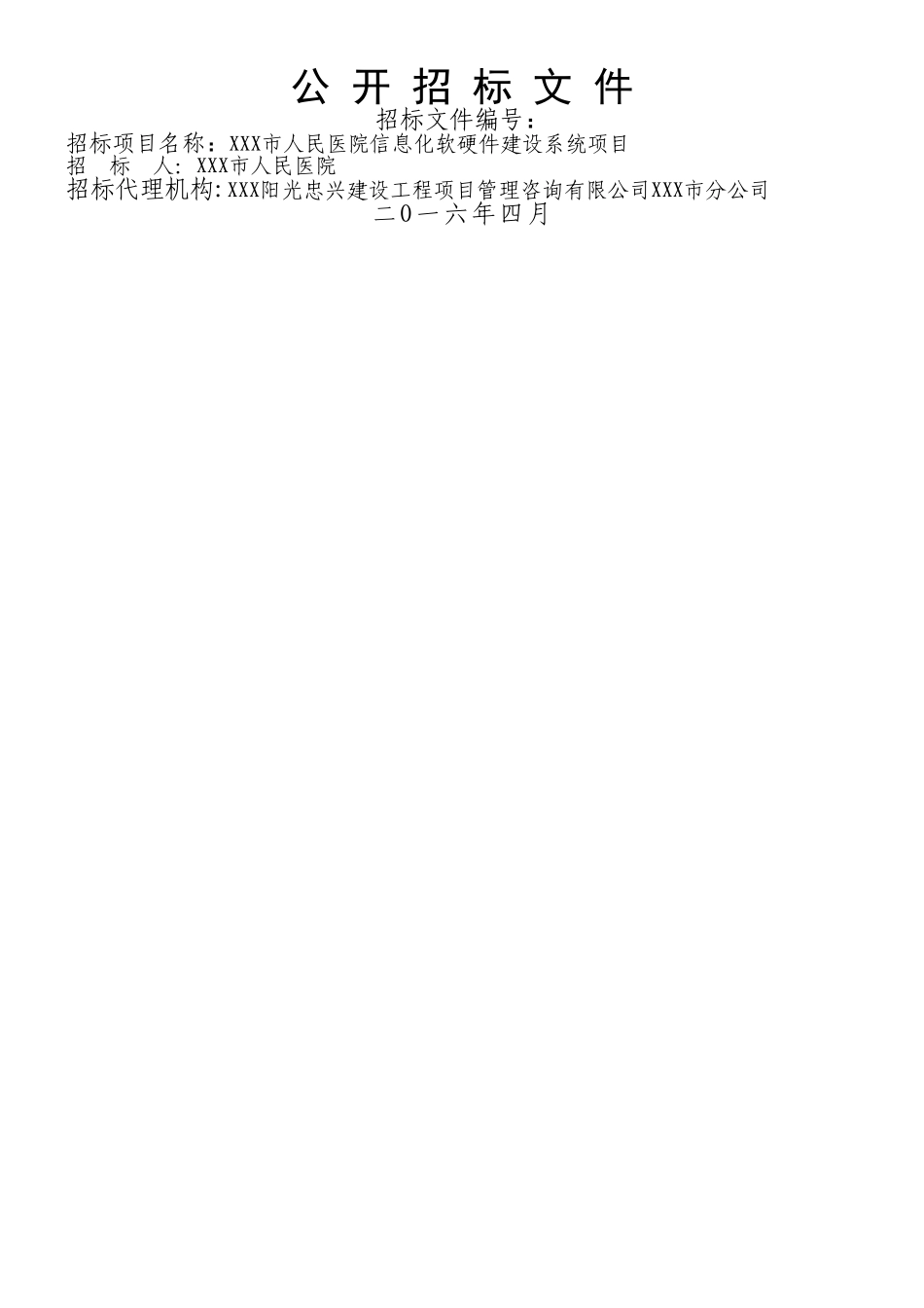 三甲人民医院信息化软硬件建设系统项目招标文件_第1页