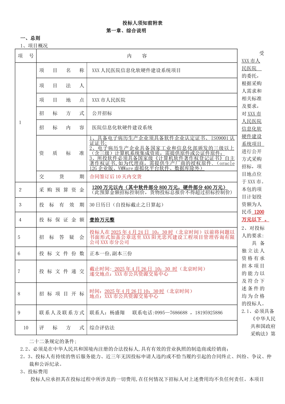 三甲人民医院信息化软硬件建设系统项目招标文件_第2页