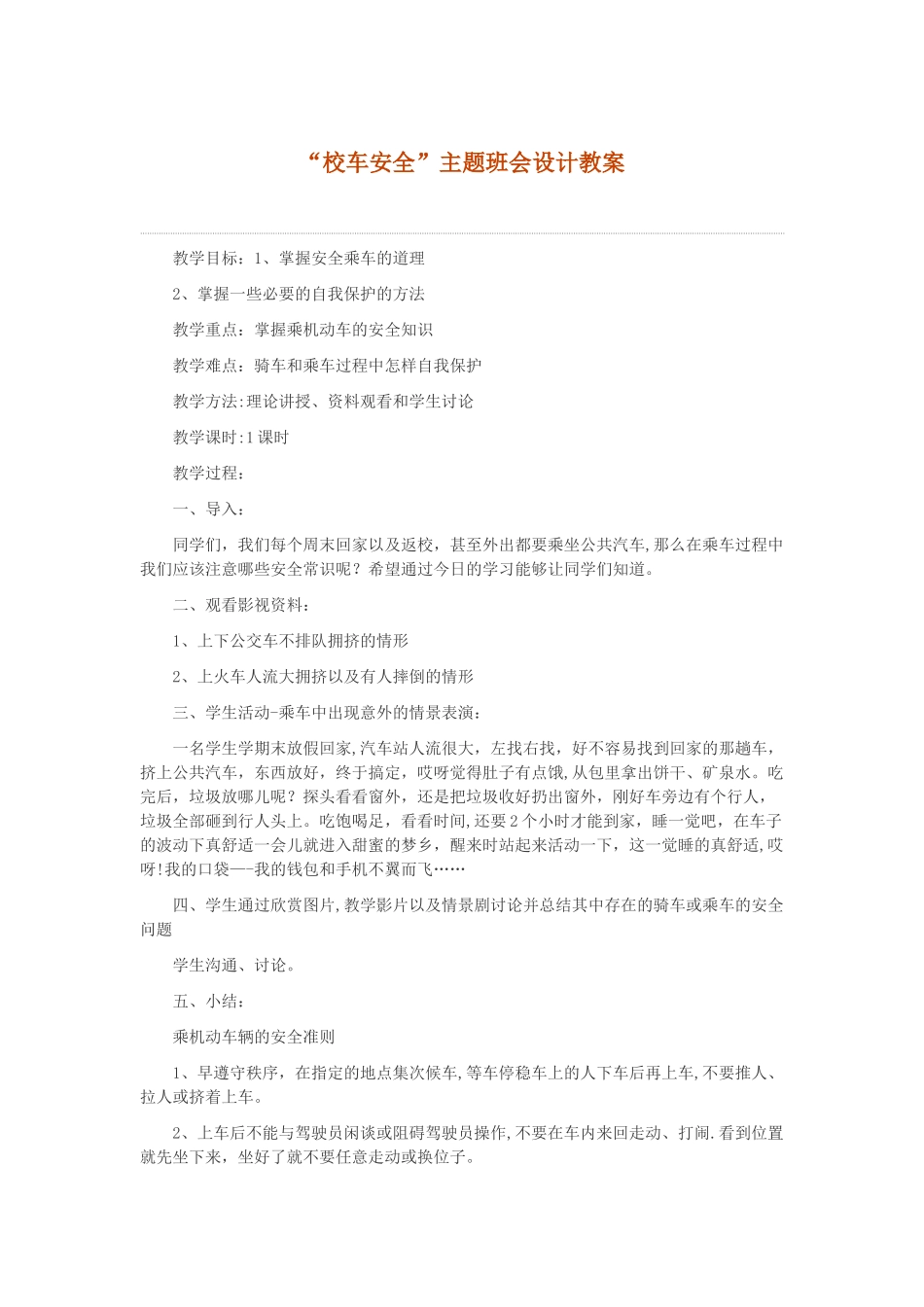 三班校车安全教育教案_第1页
