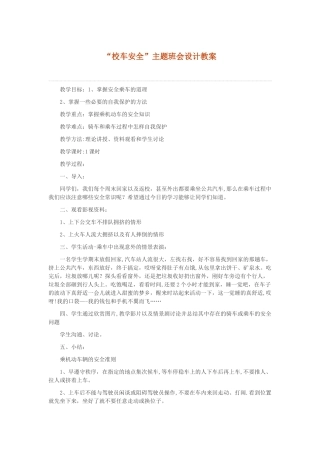 三班校车安全教育教案