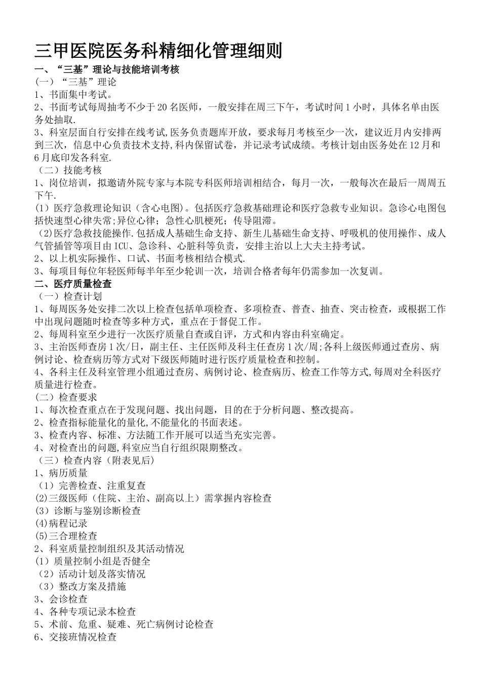 三甲医院医务科精细化管理细则_第1页
