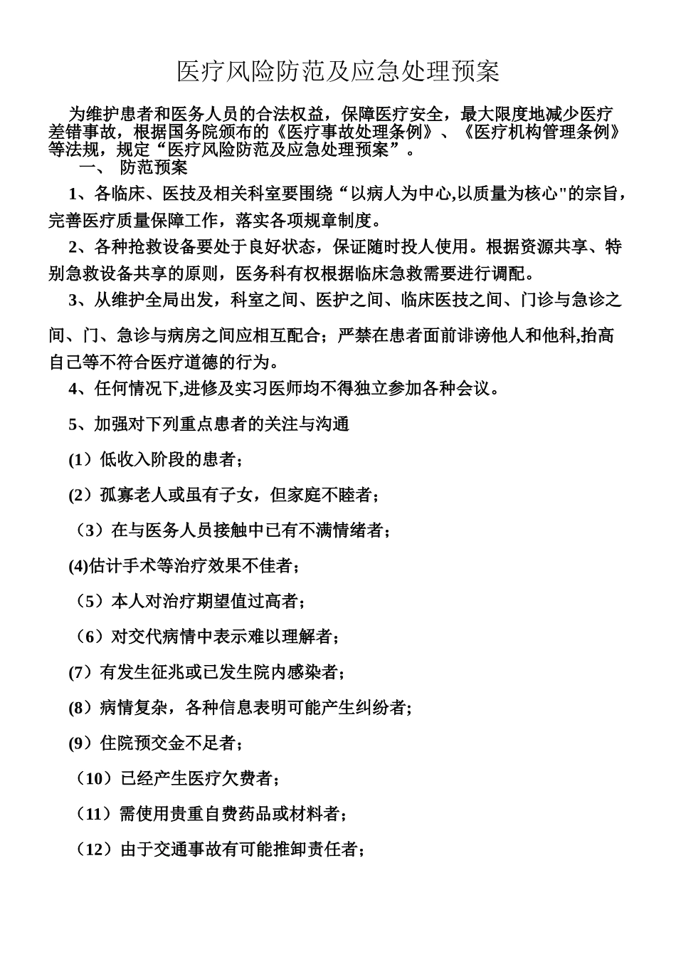 三甲医院医疗风险防范及应急处理预案_第1页