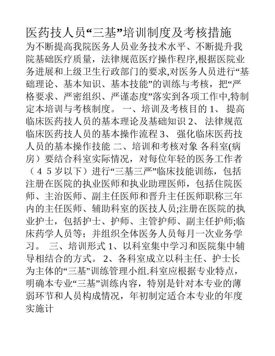 三甲医院-《三基培训制度及考核措施》_第1页