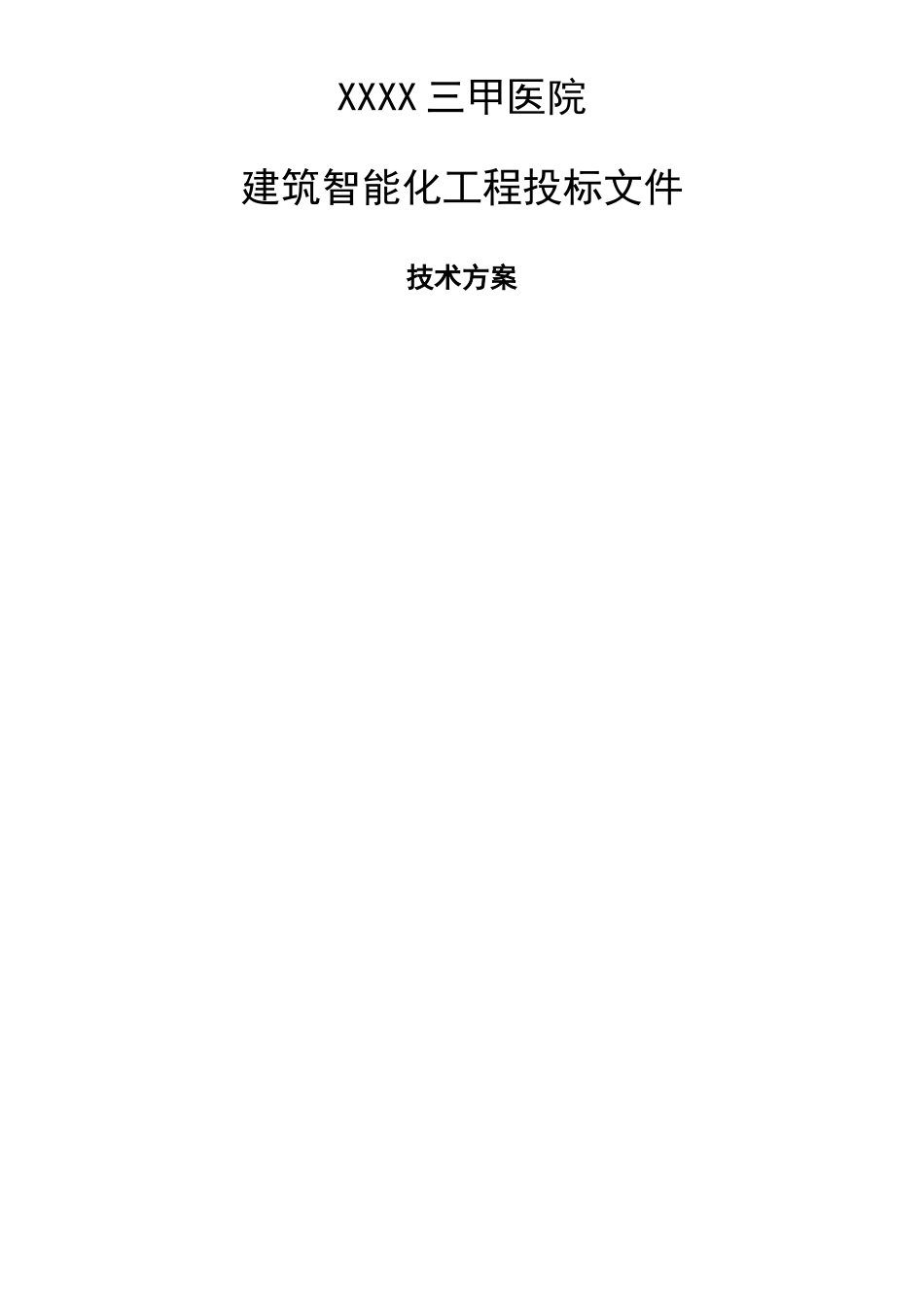 三甲医院建筑智能化系统投标文件的技术方案部分_第1页