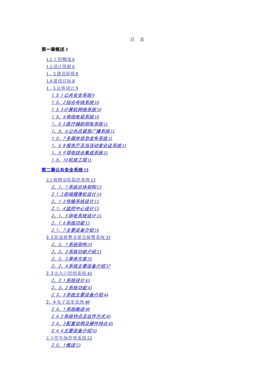 三甲医院建筑智能化系统投标文件的技术方案部分_第2页