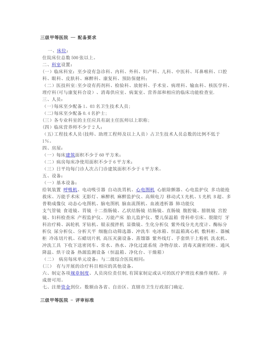三甲医院建设标准新-三甲医院床位数要求_第1页