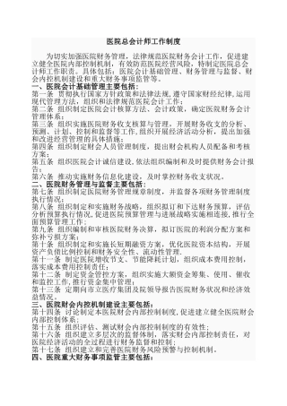 三甲医院总会计师岗位职责