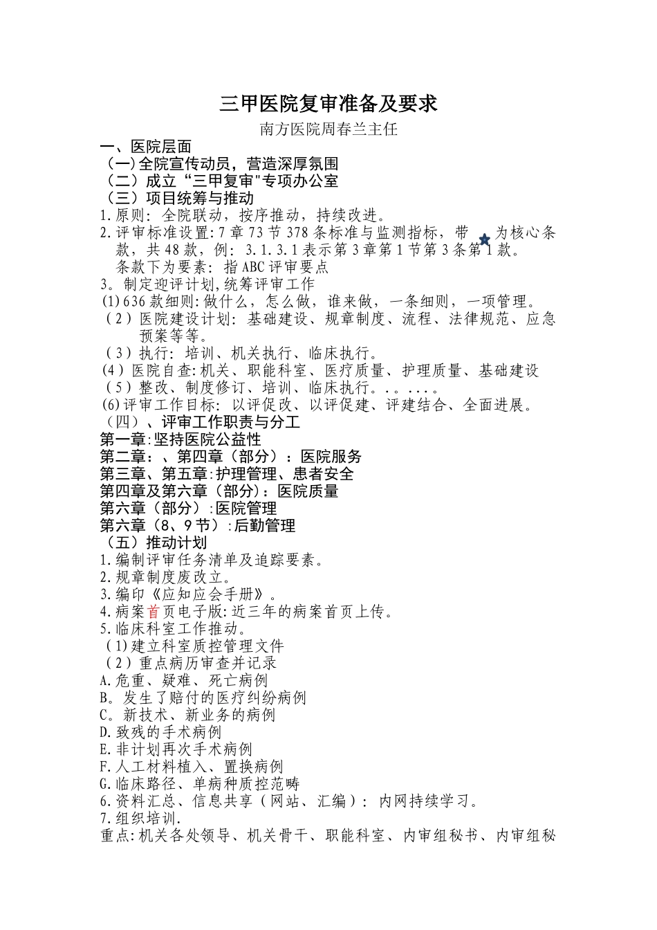 三甲医院复审准备及要求-_第1页