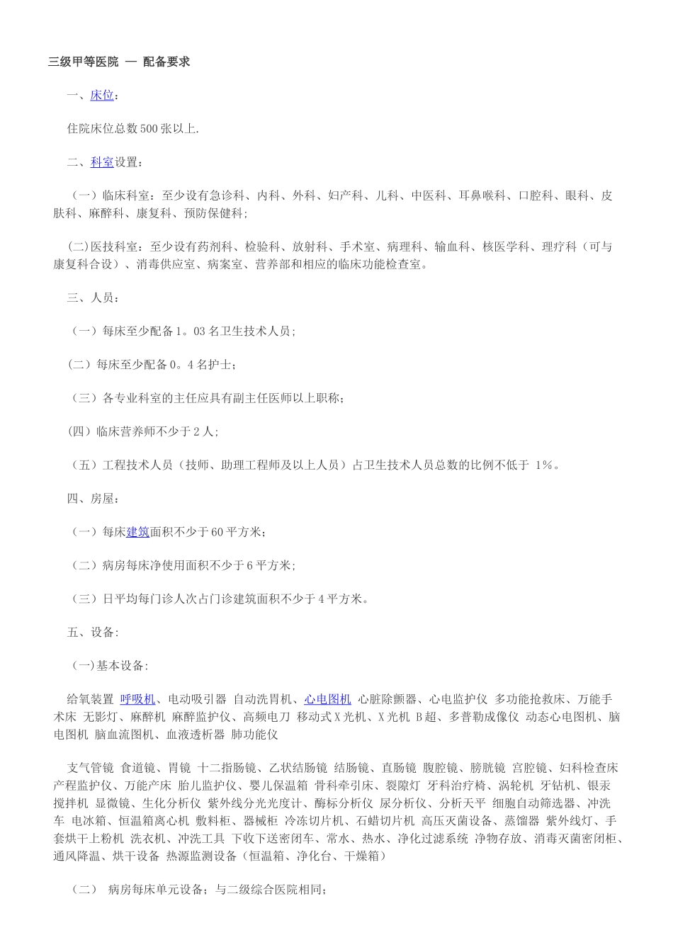 三甲医院建设标准新_第1页