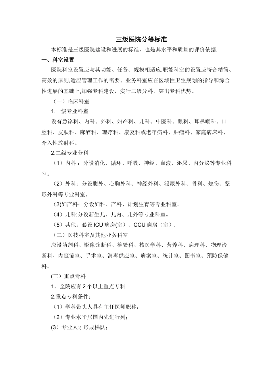 三甲医院建设标准14369_第1页