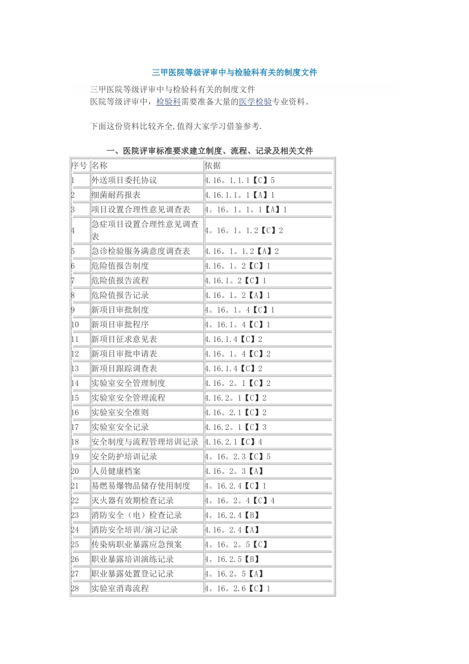 三甲医院等级评审中与检验科有关的制度文件_第1页