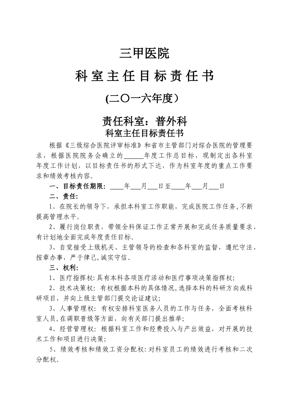 三甲医院科室主任目标责任书_第1页