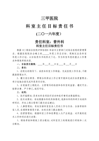 三甲医院科室主任目标责任书