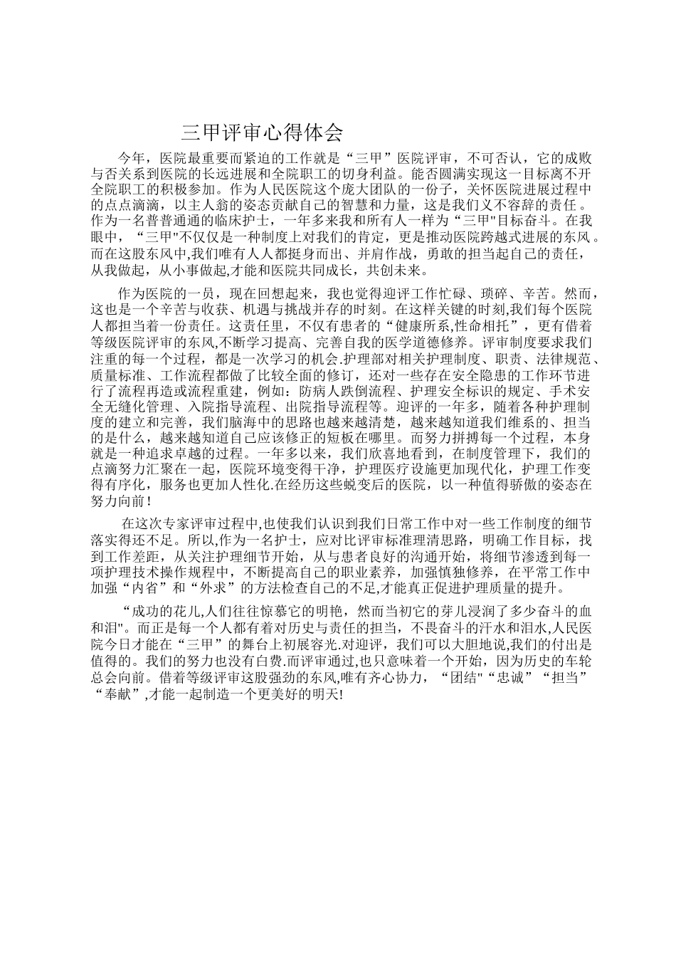 三甲医院评审心得_第1页