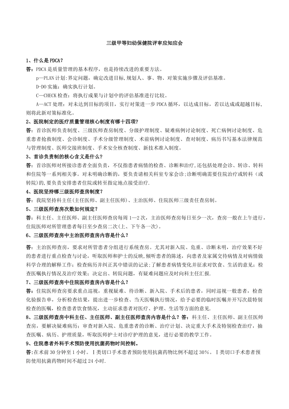 三甲医院评审应知应会_第1页