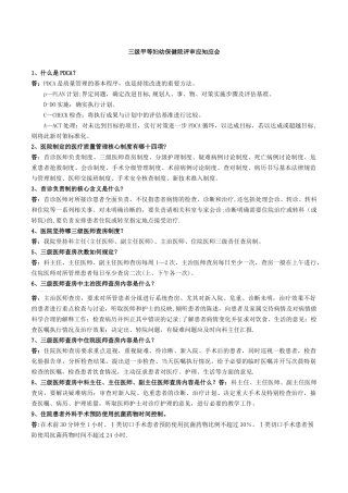 三甲医院评审应知应会
