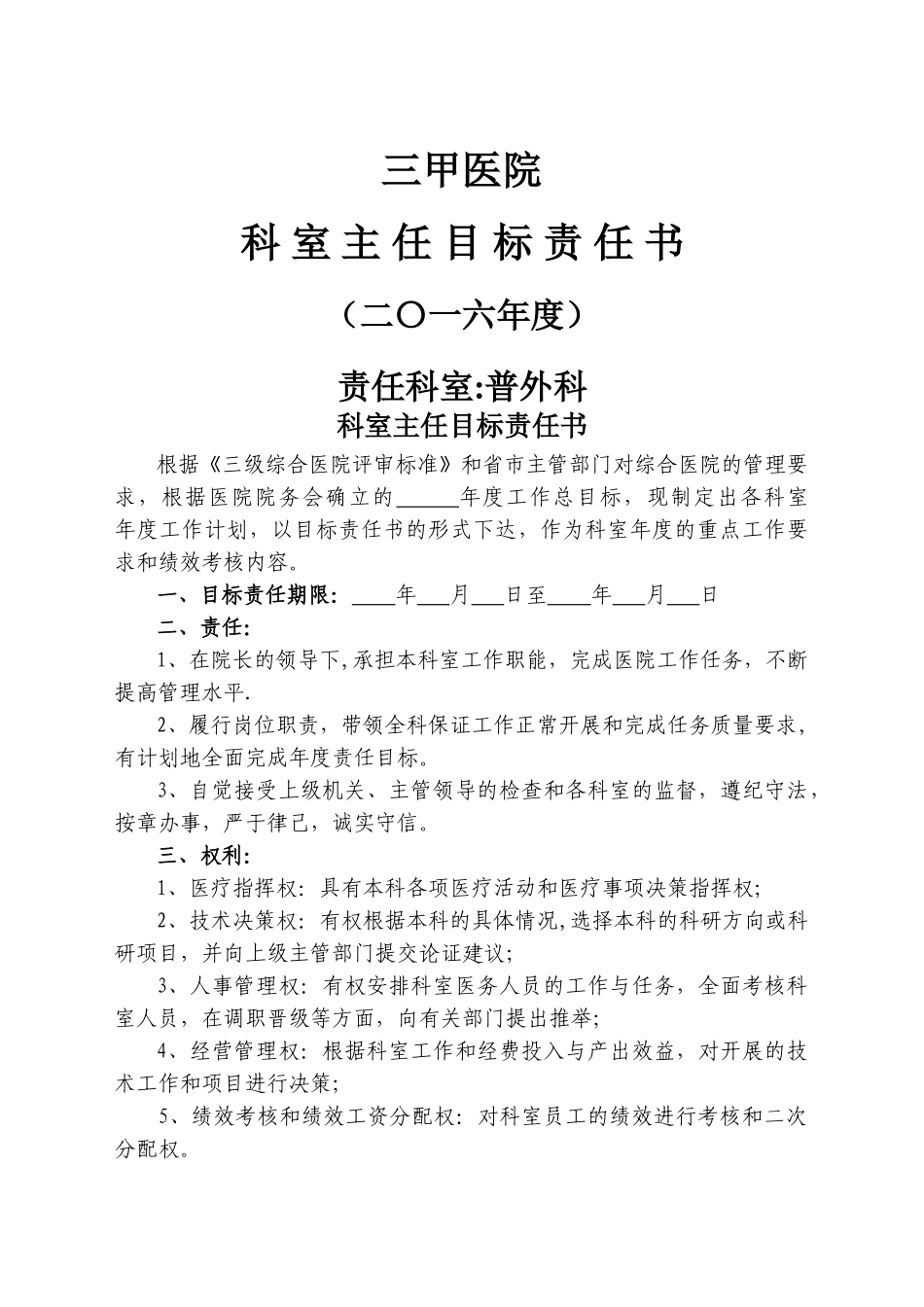 三甲医院科室主任目标责任书汇总_第1页
