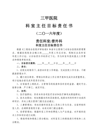 三甲医院科室主任目标责任书汇总