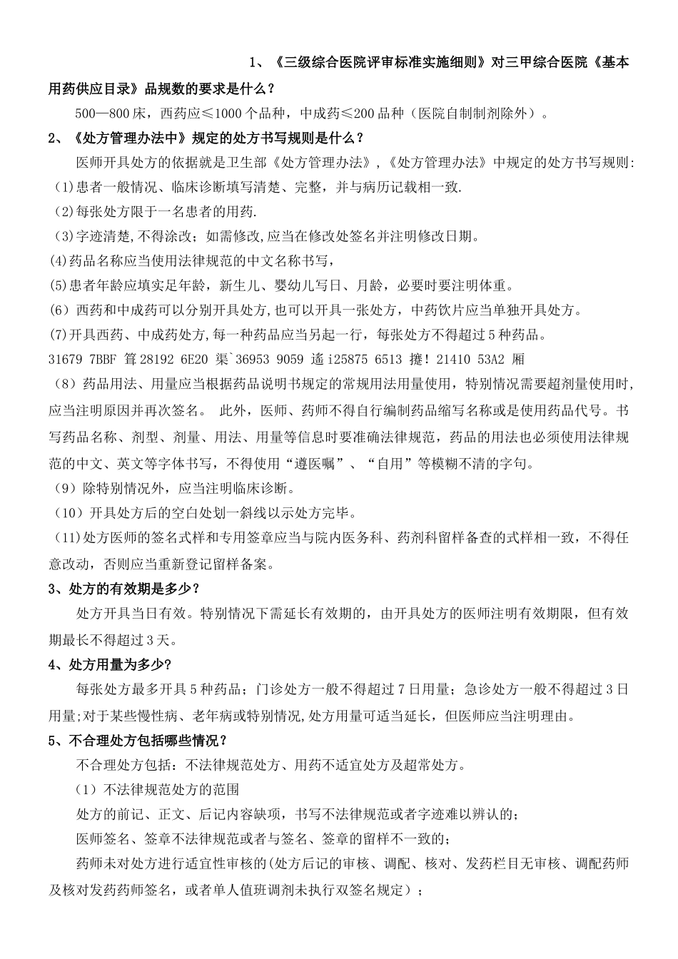 三甲医院药剂科应知应会_第2页