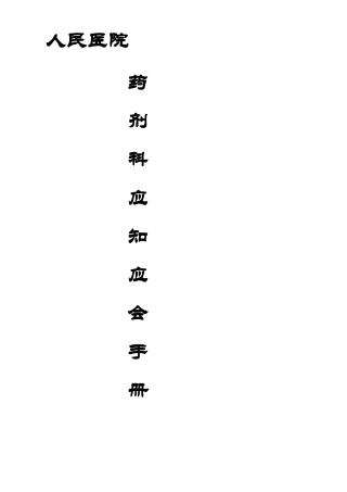 三甲医院药剂科应知应会