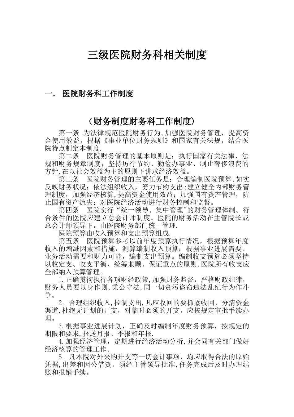 三甲医院财务科相关制度_第1页