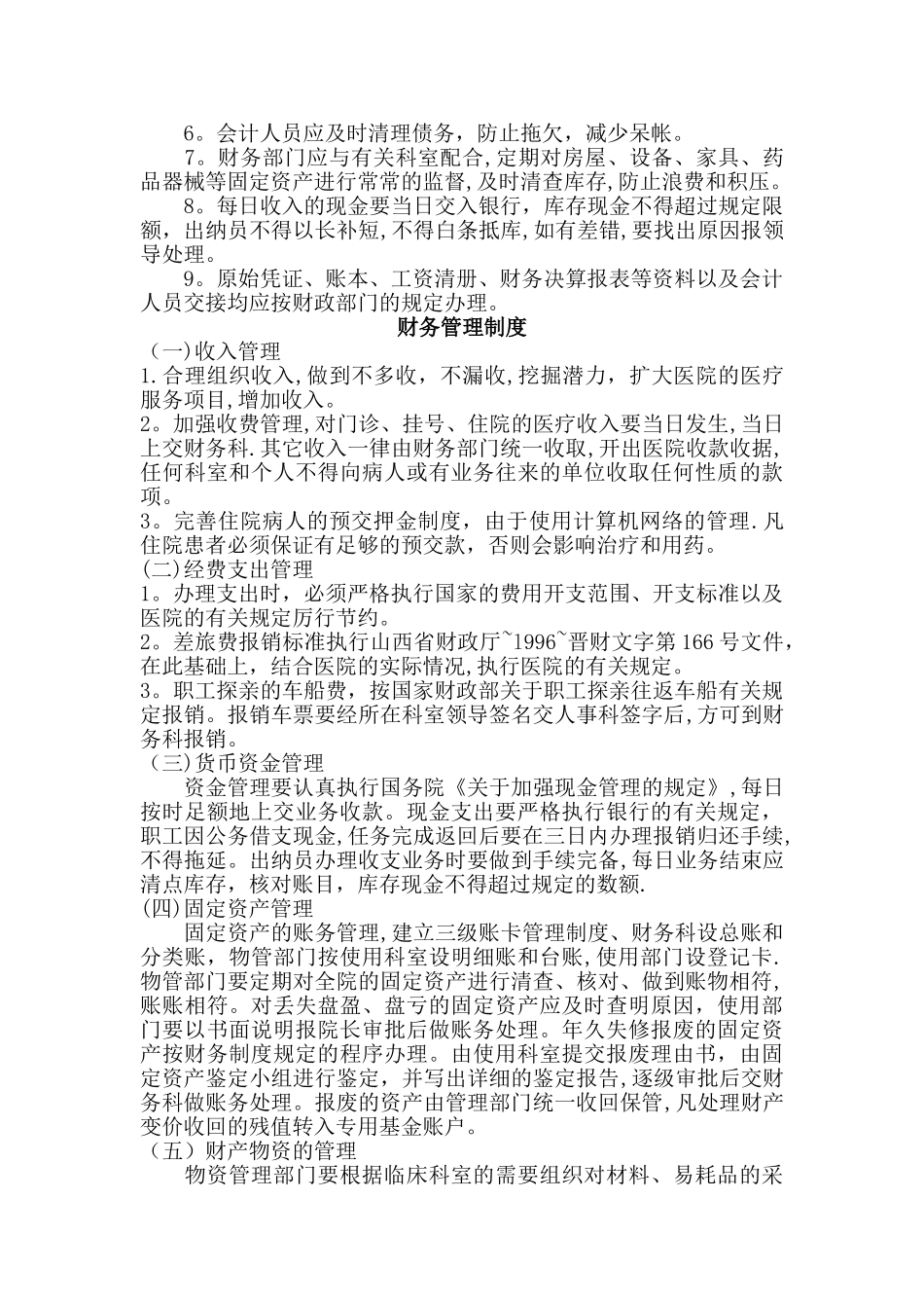 三甲医院财务科相关制度_第2页