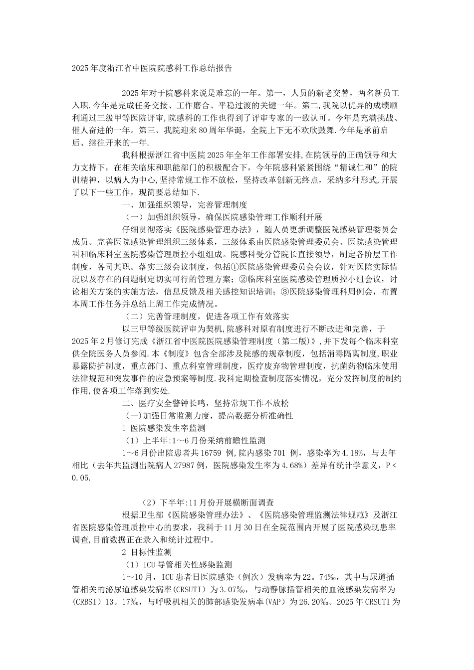 三甲复审--院感科工作总结报告_第1页