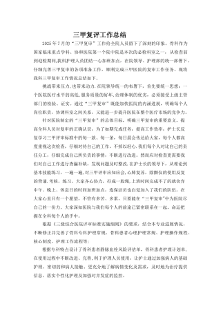 三甲复审工作总结