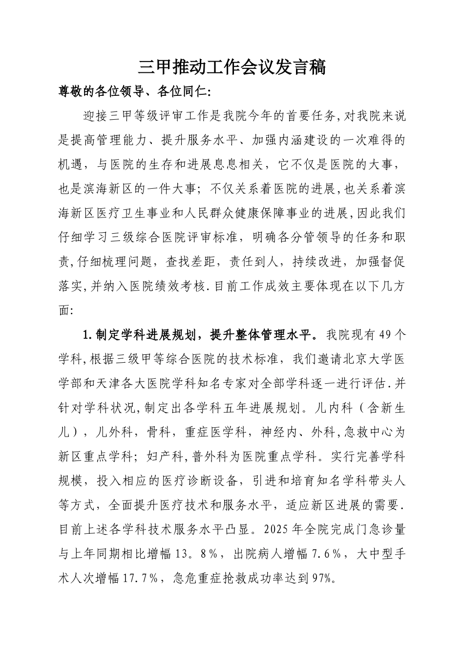 三甲推动动员工作会议发言稿_第1页