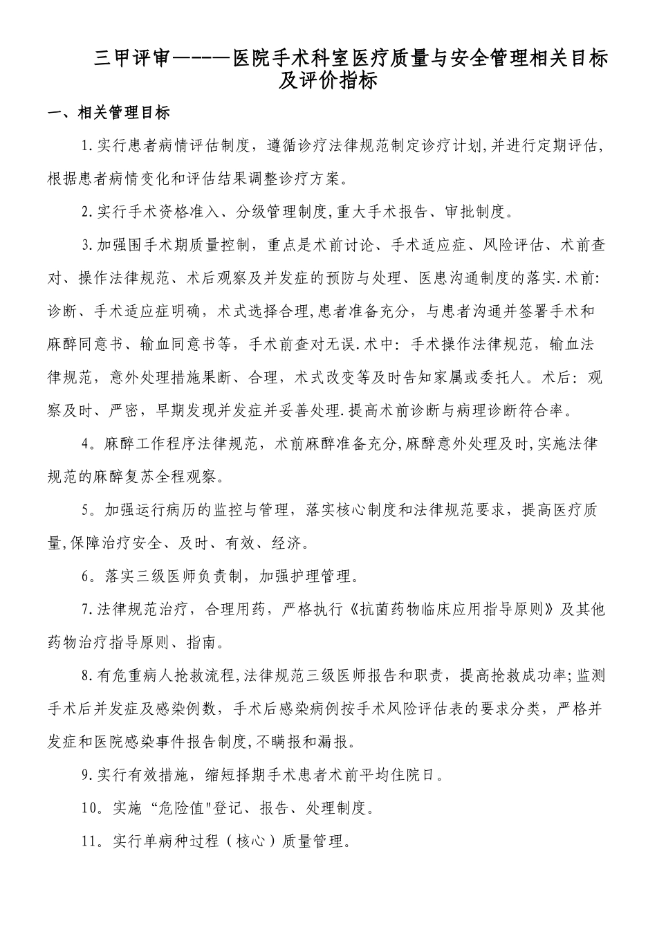 三甲评审-手术科室医疗质量与安全管理指标_第1页