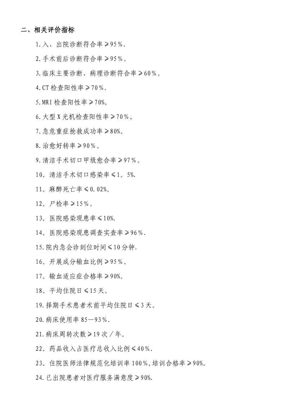 三甲评审-手术科室医疗质量与安全管理指标_第2页