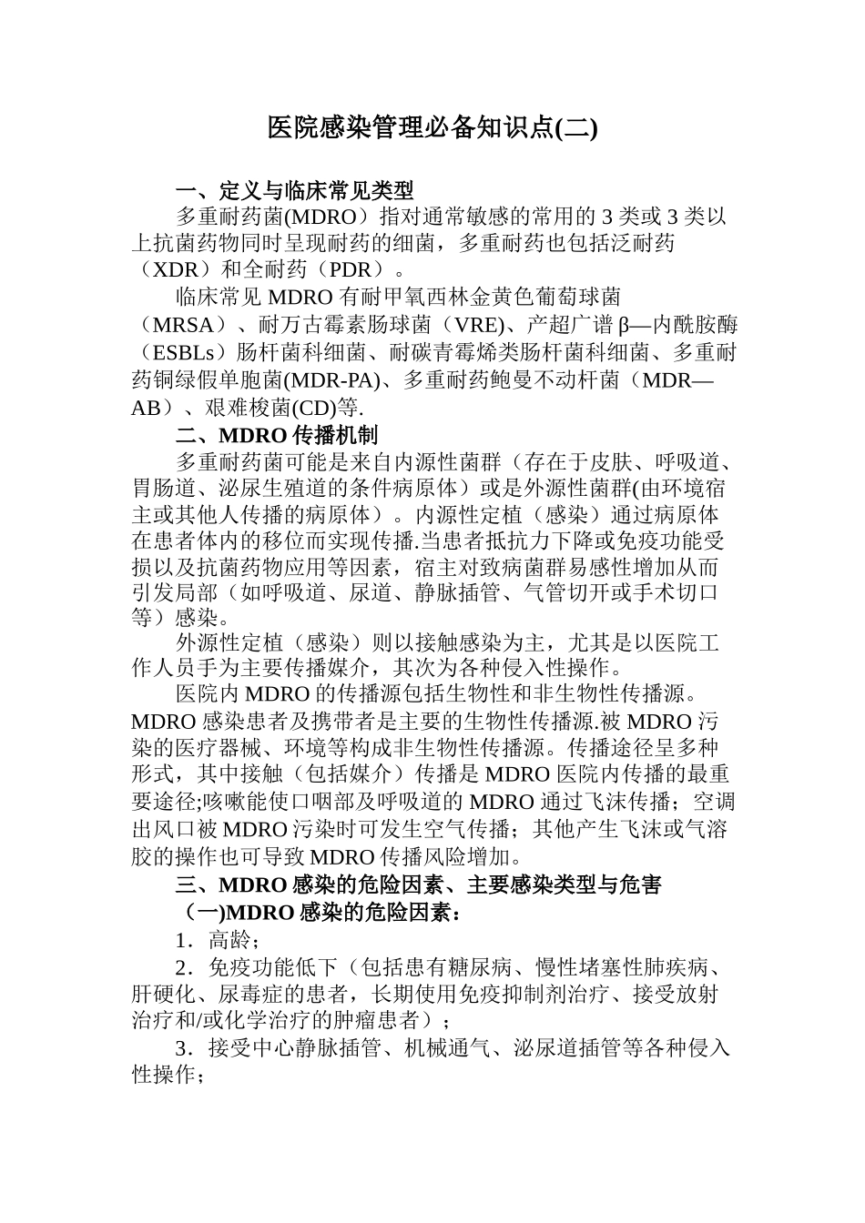 三甲评审医院感染管理必备知识点_第1页