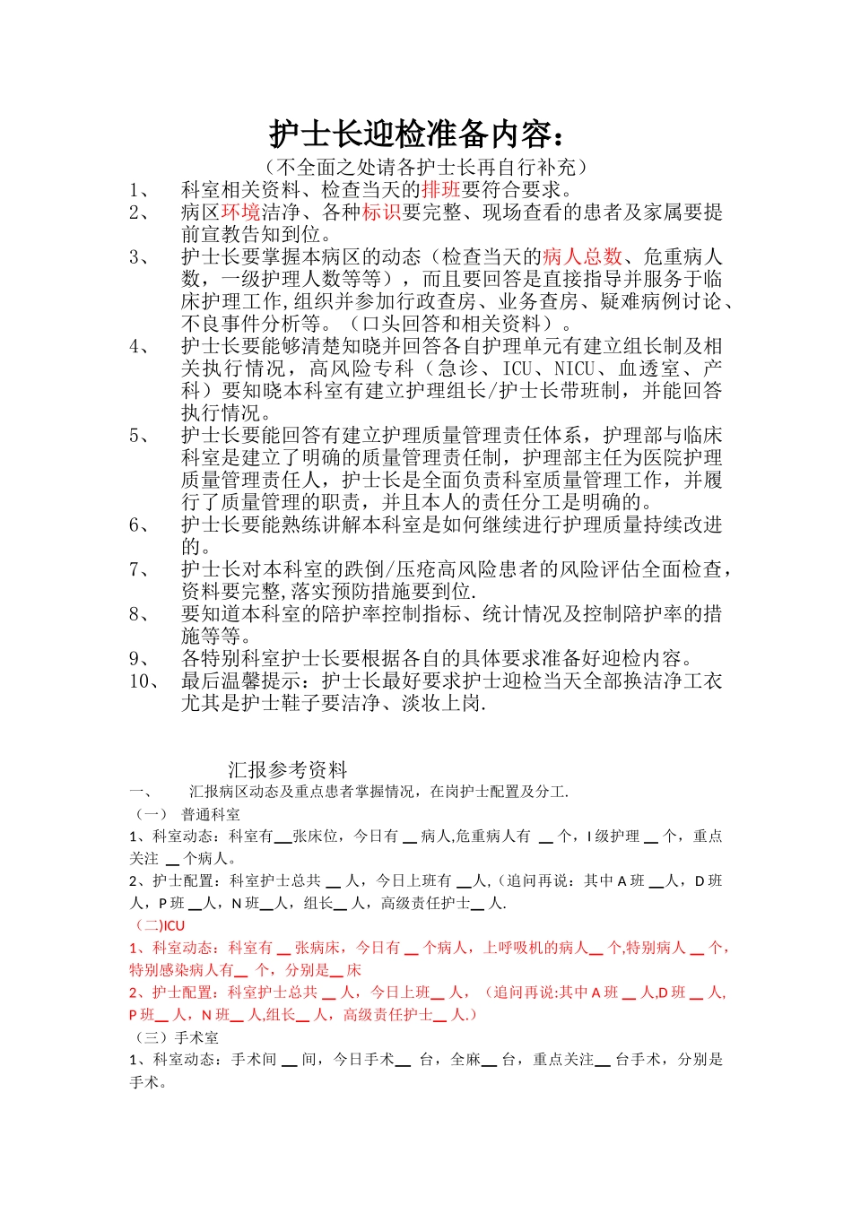 三甲评审护士长迎检相关内容_第1页