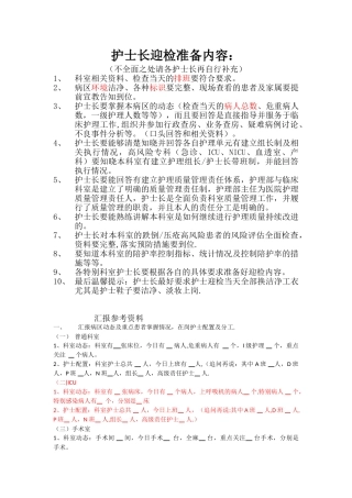 三甲评审护士长迎检相关内容