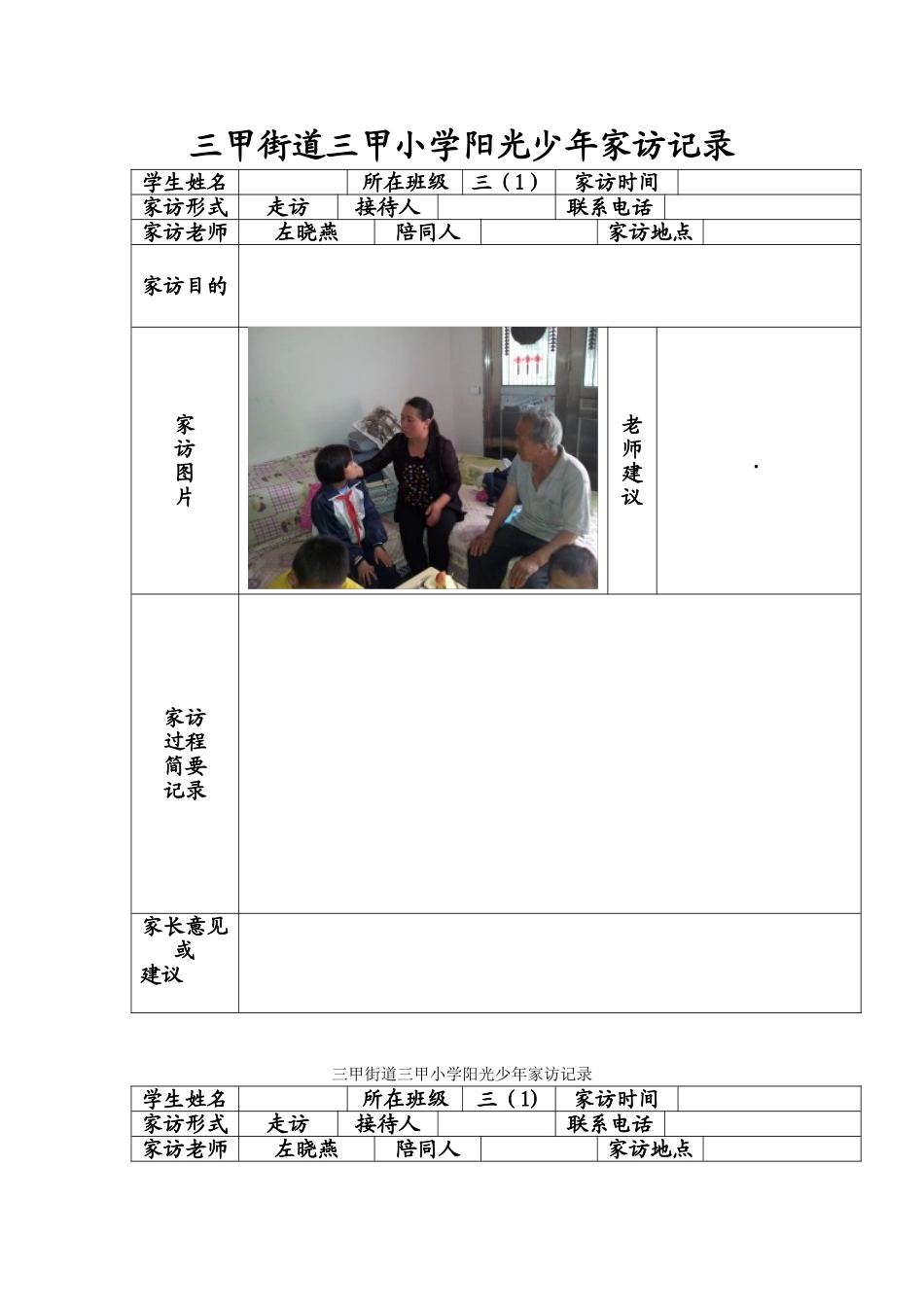 三甲街道三甲小学阳光少年家访记录_第1页