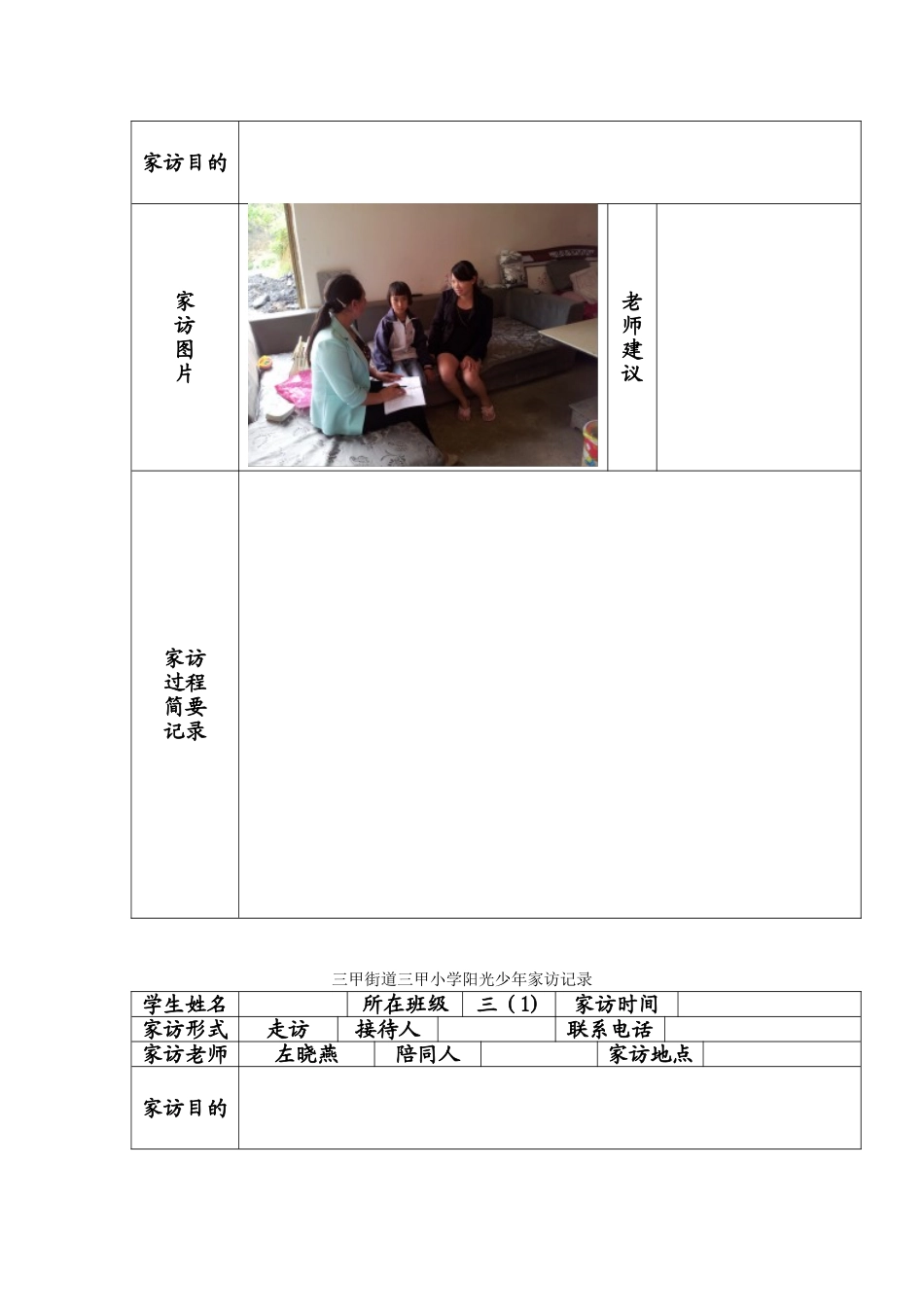 三甲街道三甲小学阳光少年家访记录_第2页