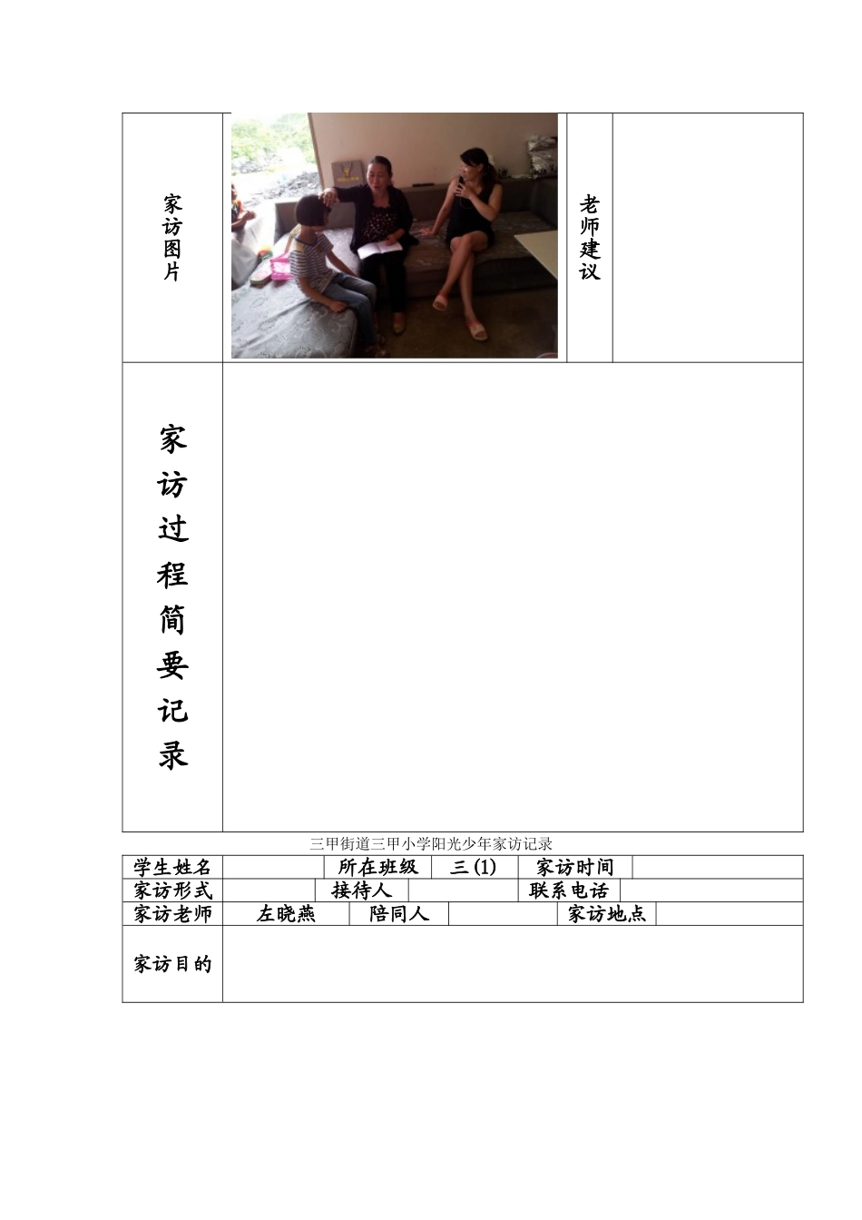 三甲街道三甲小学阳光少年家访记录_第3页