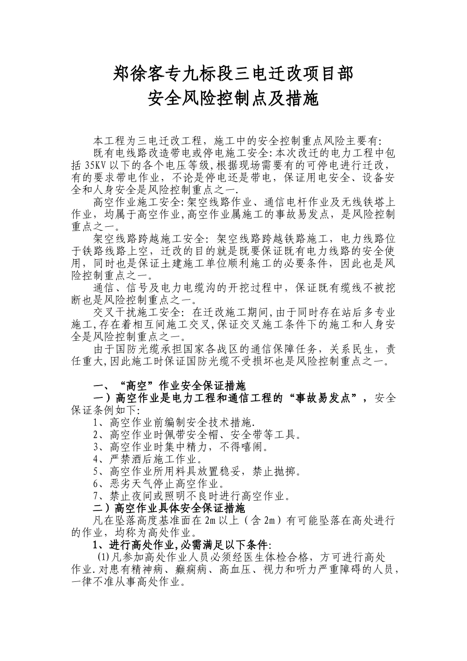 三电迁改分项目部安全风险管理体系体系及实施措施_第1页