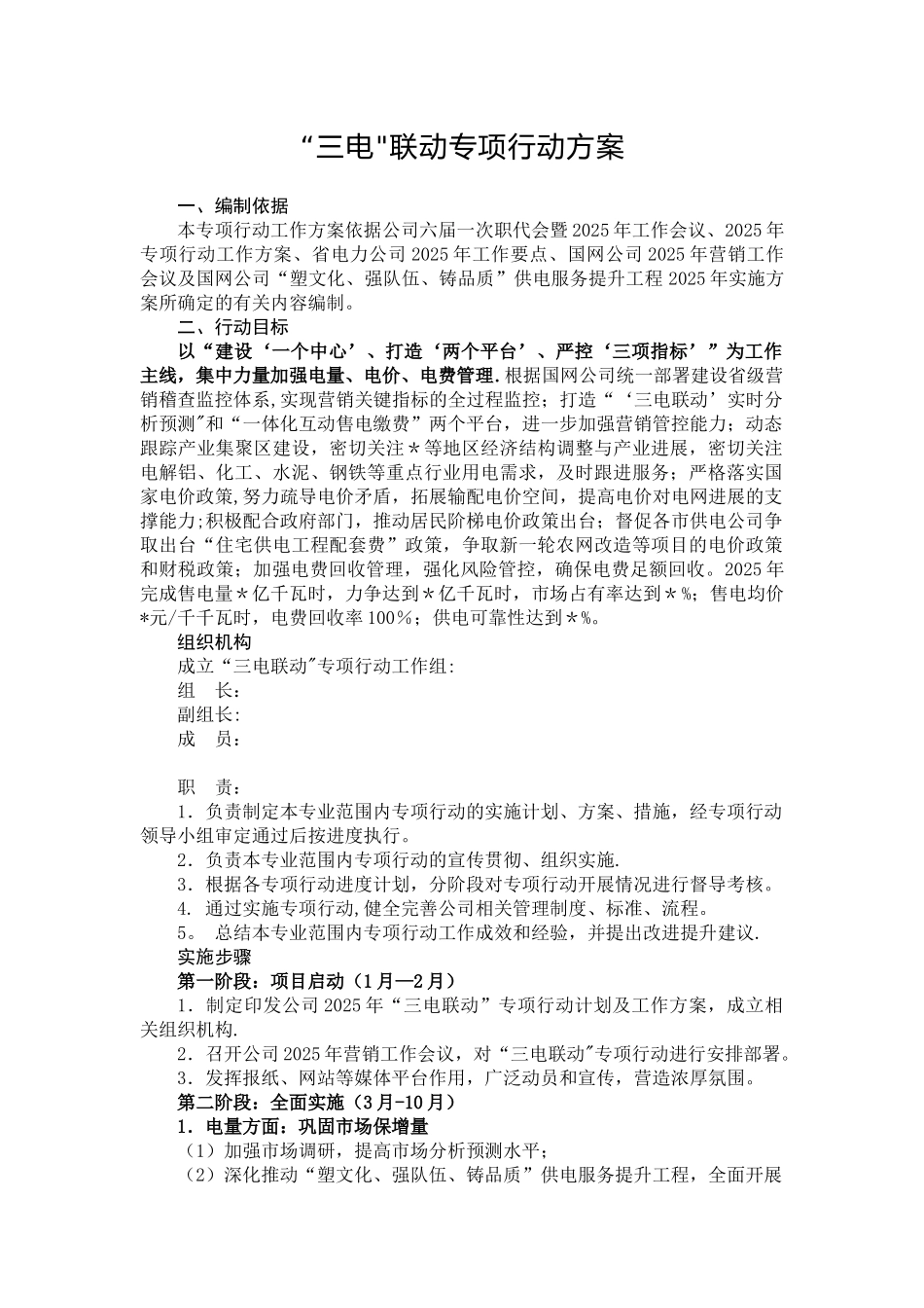 三电联动专项行动方案_第1页